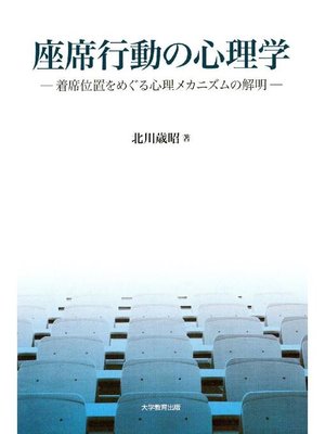 cover image of 座席行動の心理学